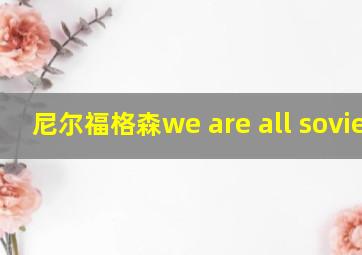 尼尔福格森we are all soviets